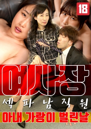 女老板，那天和男員工的妻子發(fā)生了關(guān)系