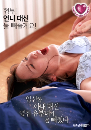 懷孕的妻子不在，鄰居的已婚女人幫忙放了水