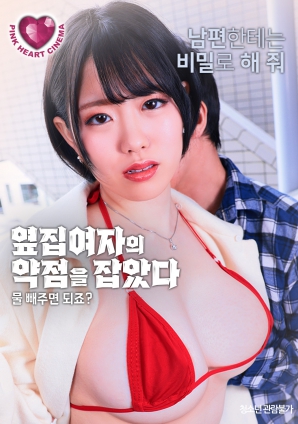 抓住了隔壁女人的把柄：幫我放水就行，對吧？