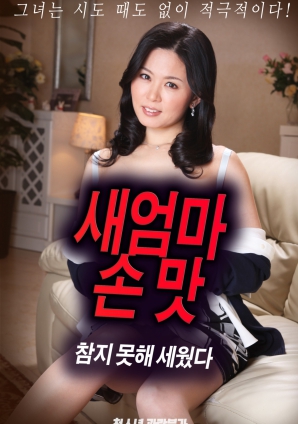 抵擋不住繼母手上的誘惑，勃起了