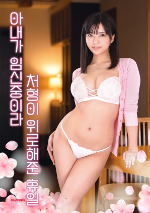 因為妻子懷孕，小姨子安慰我的假日