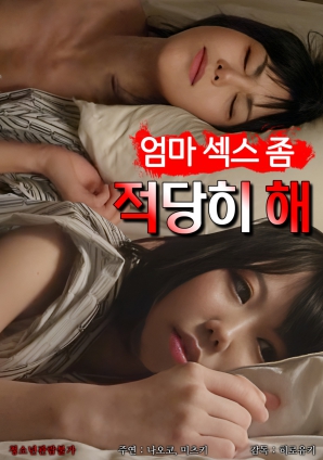 媽媽，別太縱欲了