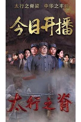 太行之脊第12集