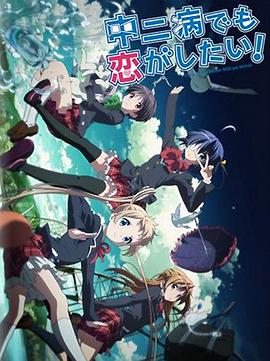 中二病也要談戀愛！Lite(全集)