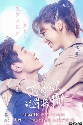 忘記你，記得愛情(全集)