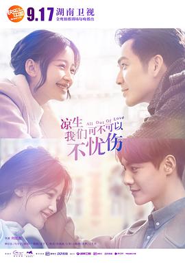 涼生，我們可不可以不憂傷(全集)