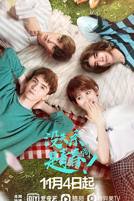 沒關(guān)系，是青春??！(全集)