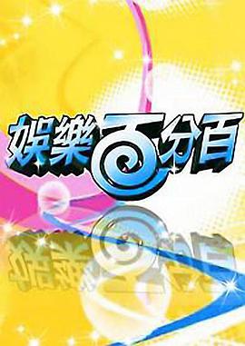 娛樂百分百20221208期