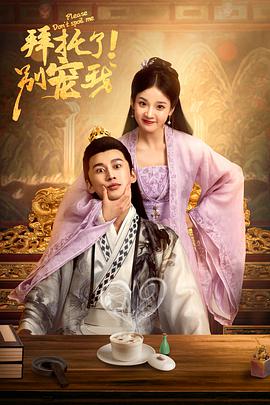 拜托了！別寵我(全集)