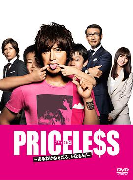 PRICELESS：有才怪，這樣的東西！(全集)