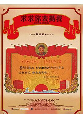 求求你，表揚我