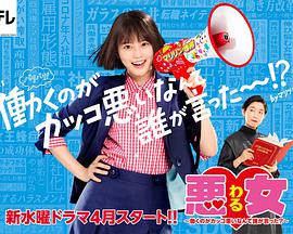 惡女～誰說工作不酷的？～(全集)