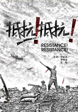抵抗！抵抗！