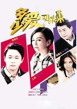 多少愛(ài)，可以重來(lái)(全集)