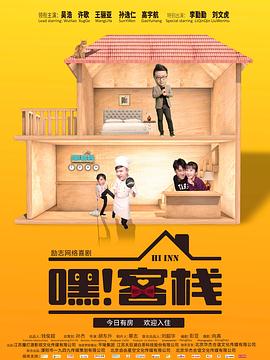嘿！客棧(全集)