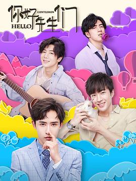 你好，先生們(全集)