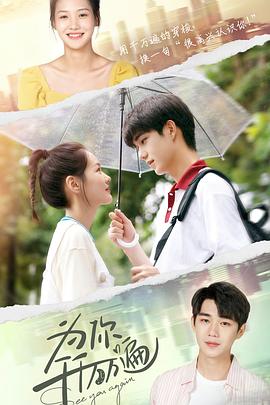 為你千千萬(wàn)萬(wàn)遍第6集