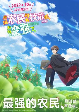 點(diǎn)滿農(nóng)民相關(guān)技能后，不知為何就變強(qiáng)了。