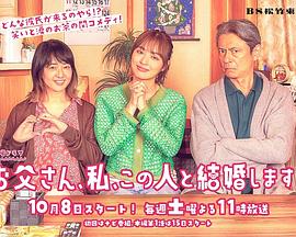 爸爸、我、要跟這個(gè)人結(jié)婚！