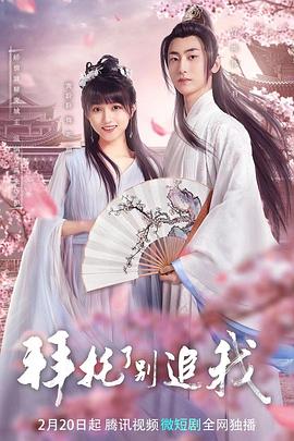 拜托了，別追我(全集)