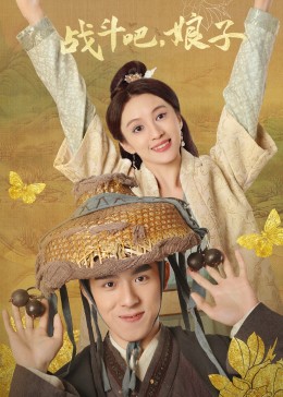 戰(zhàn)斗吧，娘子