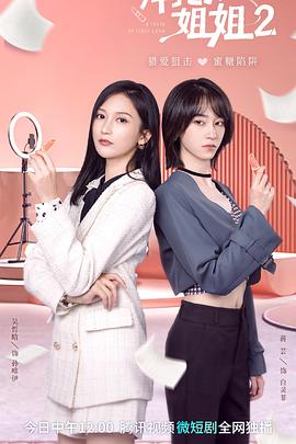 拜托了！姐姐2(全集)