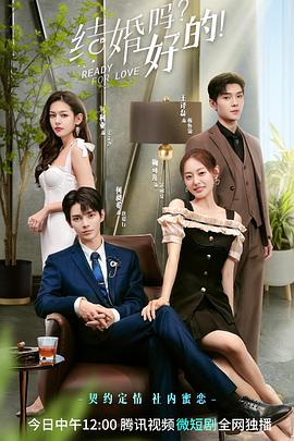 結(jié)婚嗎？好的！(全集)