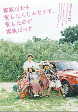 不是因?yàn)榧胰瞬艕?，而是愛的是家?全集)