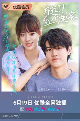 拜托了！不速之客(全集)