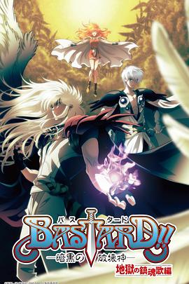 BASTARD！！暗黑破壞神第二季(全集)