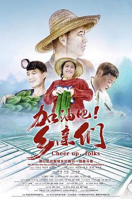 加油吧！鄉(xiāng)親們