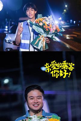 親愛的乘客，你好第二季(全集)