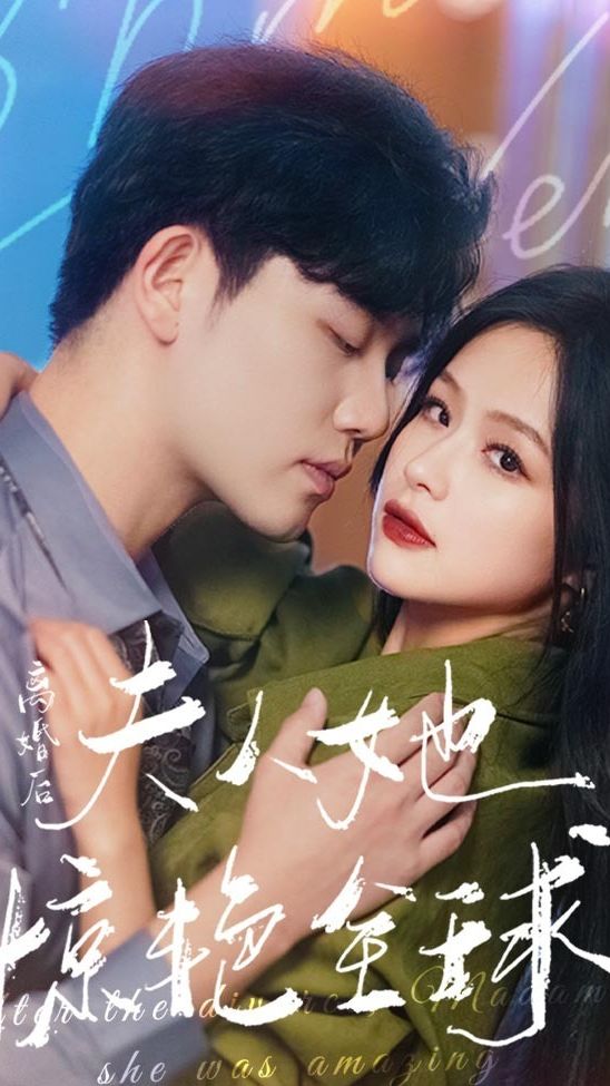 離婚后，夫人她驚艷全球(全集)