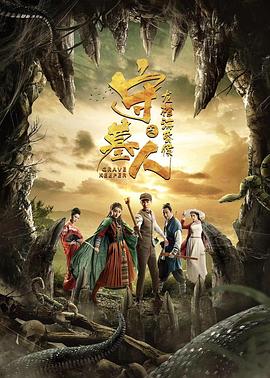 守墓人之龍棺?；韬? class=