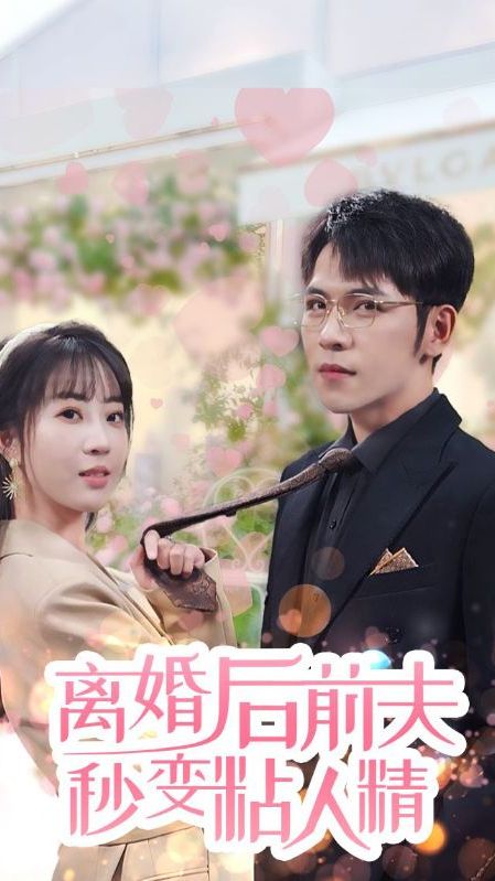 離婚后，前夫秒變粘人精(全集)