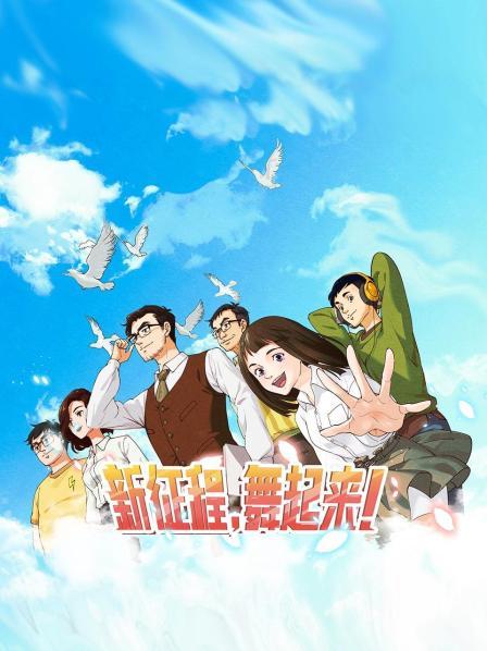 新征程，舞起來！