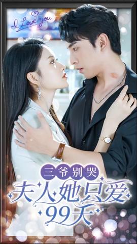 三爺別哭，夫人她只愛99天(全集)