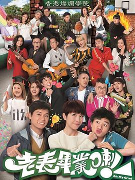 老表，畢業(yè)啦！國語(全集)