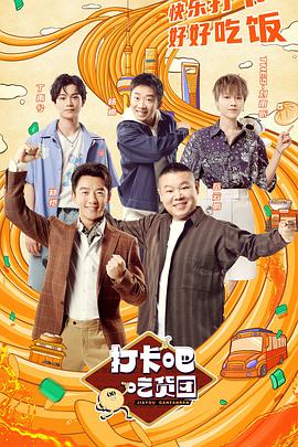 打卡吧！吃貨團(全集)