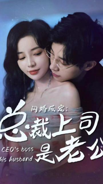 閃婚成寵，總裁老公是上司(全集)