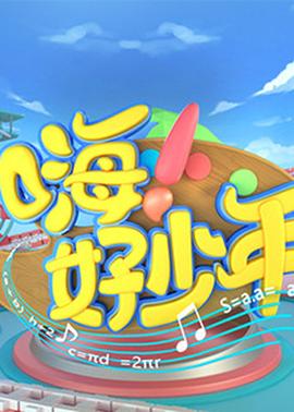 嗨！好少年2021(全集)