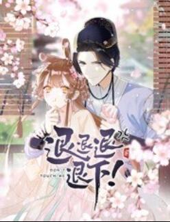 退退退退下！ 動態(tài)漫畫