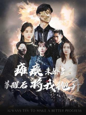 癱瘓未婚妻，蘇醒后將我拋棄(全集)