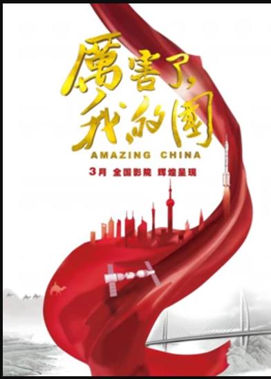 厲害了，我的國(guó)