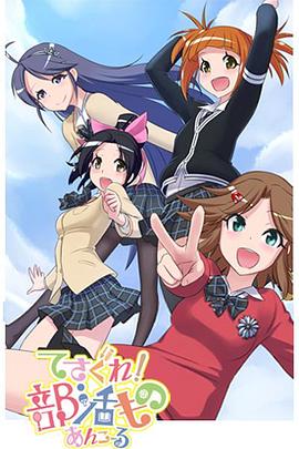 摸索吧！部活劇 再來一個(gè)(全集)