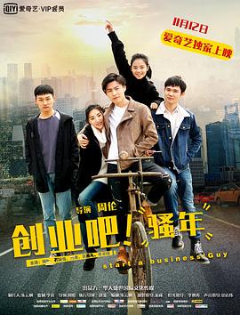 創(chuàng)業(yè)吧，騷年