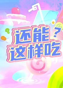 還能這樣吃？