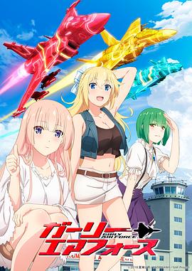 飛翔吧！戰(zhàn)機少女(全集)