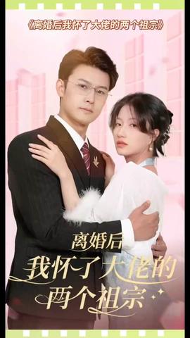 離婚后，我懷了大佬的兩個祖宗(全集)