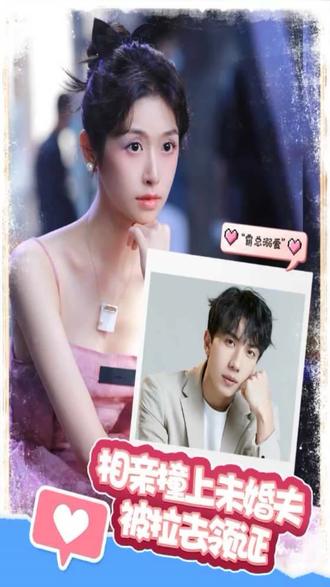 相親撞上，未婚夫被拉去領證(全集)